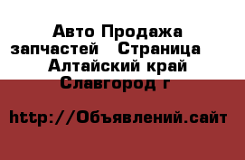 Авто Продажа запчастей - Страница 2 . Алтайский край,Славгород г.